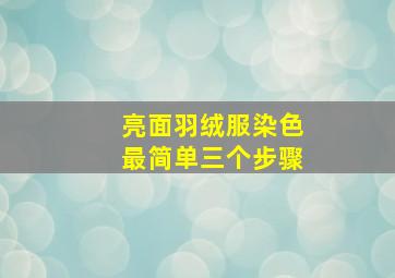 亮面羽绒服染色最简单三个步骤