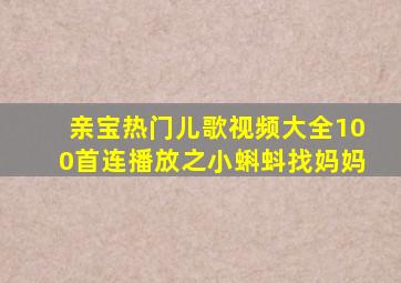 亲宝热门儿歌视频大全100首连播放之小蝌蚪找妈妈