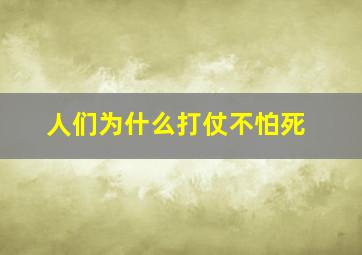 人们为什么打仗不怕死