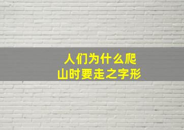 人们为什么爬山时要走之字形