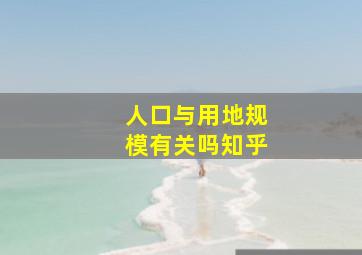 人口与用地规模有关吗知乎