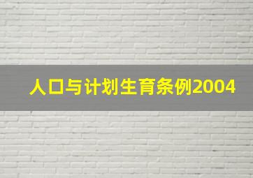 人口与计划生育条例2004