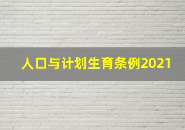 人口与计划生育条例2021