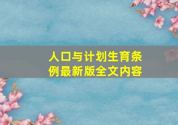 人口与计划生育条例最新版全文内容