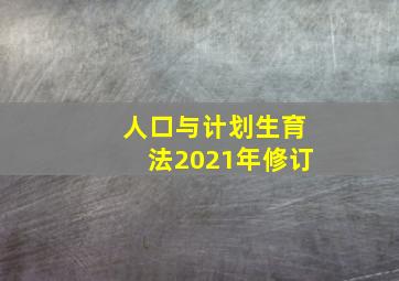 人口与计划生育法2021年修订