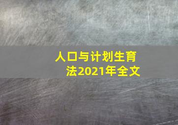 人口与计划生育法2021年全文