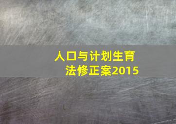 人口与计划生育法修正案2015