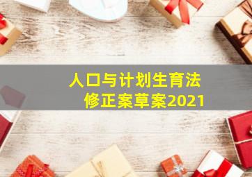 人口与计划生育法修正案草案2021