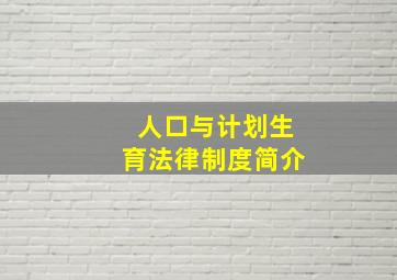 人口与计划生育法律制度简介