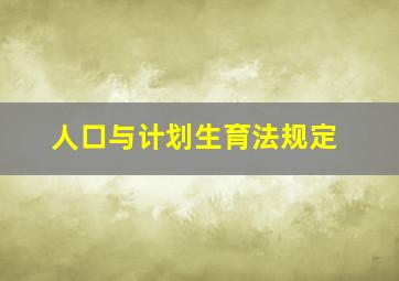 人口与计划生育法规定