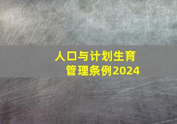 人口与计划生育管理条例2024