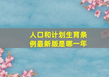 人口和计划生育条例最新版是哪一年