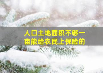 人口土地面积不够一亩能给农民上保险的