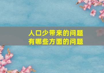 人口少带来的问题有哪些方面的问题