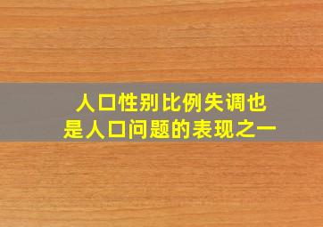 人口性别比例失调也是人口问题的表现之一