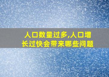 人口数量过多,人口增长过快会带来哪些问题