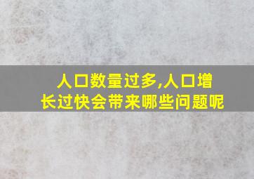 人口数量过多,人口增长过快会带来哪些问题呢