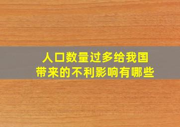 人口数量过多给我国带来的不利影响有哪些