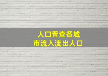 人口普查各城市流入流出人口