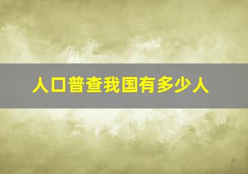 人口普查我国有多少人