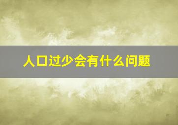 人口过少会有什么问题