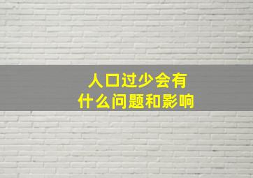 人口过少会有什么问题和影响