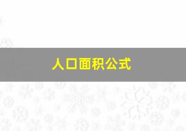 人口面积公式