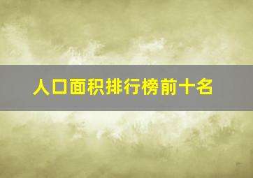 人口面积排行榜前十名