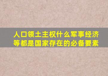 人口领土主权什么军事经济等都是国家存在的必备要素