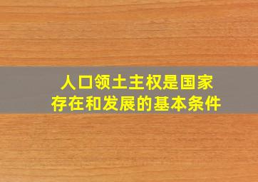 人口领土主权是国家存在和发展的基本条件