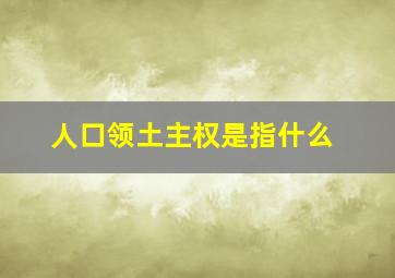 人口领土主权是指什么