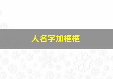 人名字加框框