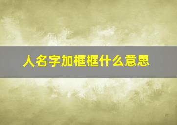 人名字加框框什么意思