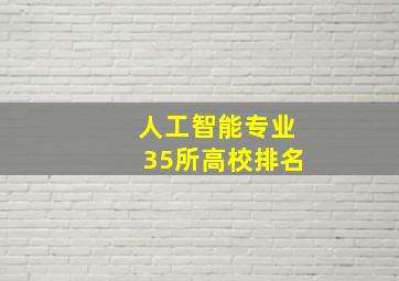 人工智能专业35所高校排名