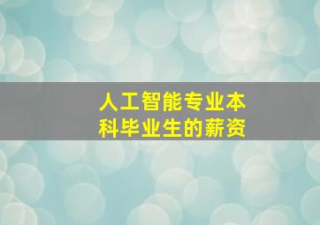 人工智能专业本科毕业生的薪资