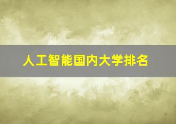 人工智能国内大学排名