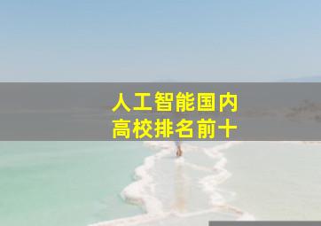 人工智能国内高校排名前十