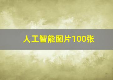 人工智能图片100张