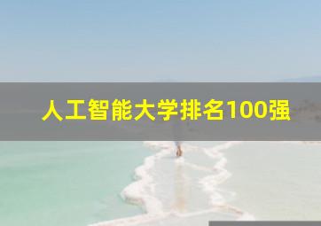 人工智能大学排名100强