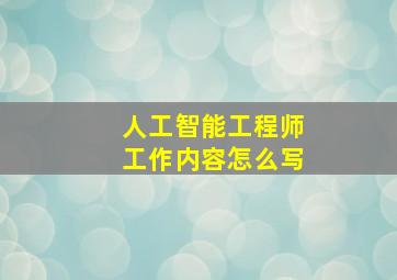 人工智能工程师工作内容怎么写