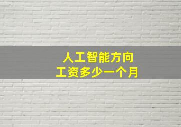 人工智能方向工资多少一个月