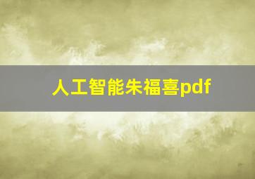 人工智能朱福喜pdf