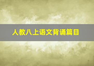 人教八上语文背诵篇目