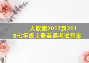 人教版2017到2018七年级上册英语考试答案