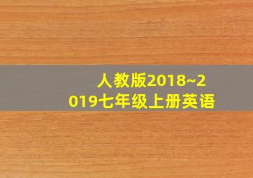 人教版2018~2019七年级上册英语