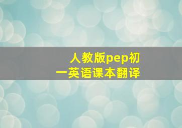 人教版pep初一英语课本翻译