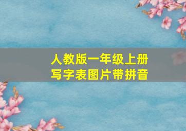 人教版一年级上册写字表图片带拼音