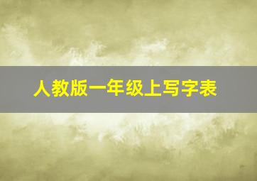 人教版一年级上写字表