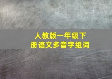 人教版一年级下册语文多音字组词