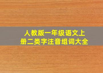 人教版一年级语文上册二类字注音组词大全